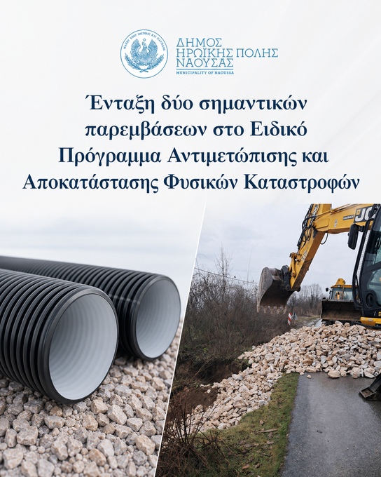 Φωτογραφία Ένταξη δύο σημαντικών παρεμβάσεων στο Ειδικό Πρόγραμμα Αντιμετώπισης και Αποκατάστασης Φυσικών Καταστροφών